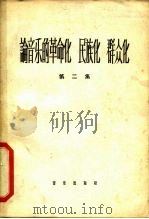论音乐的革命化、民族化、群众化 第1册 1964 PDF电子版封面 8026·2217 音乐出版社编辑部