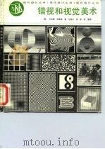 错觉和视觉美术（1986 PDF版）