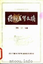 艺术美学文摘  第2辑（1984 PDF版）
