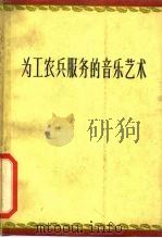 为工农兵服务的音乐艺术 1961 PDF电子版封面 8026·14 中国音乐家协会编辑