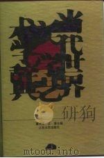 当代世界美学艺术学辞典   1990  PDF电子版封面  753990206X  董学文，江溶主编 