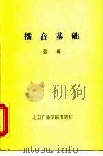 播音基础（1985 PDF版）