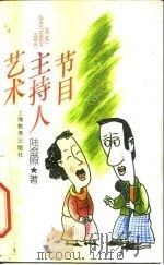 节目主持人艺术 1995 PDF电子版封面 7532041557 陆澄照著