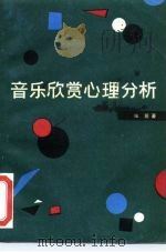 音乐欣赏心理分析（1983 PDF版）