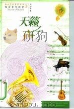 天籁之声  西方音乐欣赏（1999 PDF版）