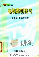 电视摄制技巧（1997 PDF版）