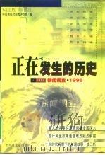 正在发生的历史  新闻调查·1998   1999  PDF电子版封面  7801451163  中央电视台新闻评论部编 