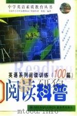 英语系列阅读训练100篇  阅读科普   1999  PDF电子版封面  7800054829  陈俊编著 