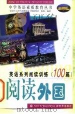 英语系列阅读训练100篇  阅读外国（1999 PDF版）