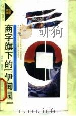 商字旗下的“伊甸园” 大学生“经商热”的回顾与反思 1991 PDF电子版封面 7207018657 刘学红等著
