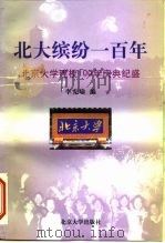 北大缤纷一百年  北京大学建校100年庆典纪盛（1999 PDF版）