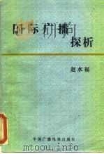 国际广播探析（1987 PDF版）