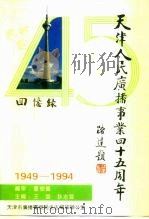 回忆录-天津人民广播事业四十五周年 1949-1994 1994 PDF电子版封面 王云,耿志云