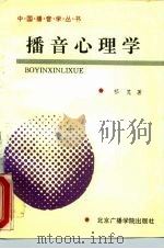 播音心理学 1992 PDF电子版封面 7810045008 祁芃著