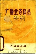 广播业务译丛  第1辑（1959 PDF版）