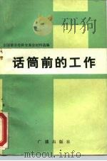 话筒前的工作 全国播音经验交流会材料选编 1983 PDF电子版封面 9236·016 本社编