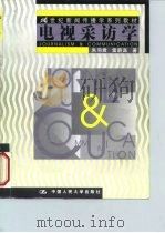电视采访学 1999 PDF电子版封面 7300033423 朱羽君,雷蔚真著