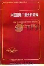 中国国际广播史料简编 1947-1987 1987 PDF电子版封面 7800350118 中国国际广播电台台史编辑组编