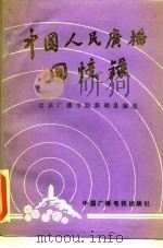 中国人民广播回忆录 第3集 1990 PDF电子版封面 7504303968 北京广播学院新闻系编选