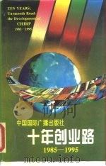 十年创业路  中国国际广播出版社  1985-1995（1995 PDF版）