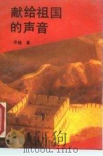 献给祖国的声音（1991 PDF版）