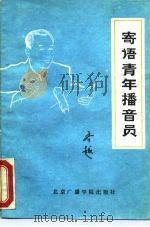 寄语青年播音员（1986 PDF版）