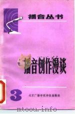 播音创作漫谈  第3期（1983 PDF版）