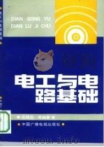 电工与电路基础 1996 PDF电子版封面 7504312584 王明庄等编著