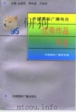 中国国际广播电台  95优秀作品选评（1997 PDF版）