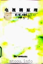 电视剧原理  第1卷  本质论（1997 PDF版）