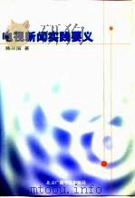 电视新闻实践要义（1999 PDF版）