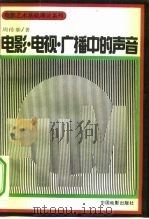 电影·电视·广播中的声音 1991 PDF电子版封面 7106004081 周传基著