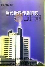 当代世界传播研究 1996 PDF电子版封面 7507813908 金初高著