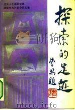 探索的足迹  北京人艺演剧学派国际学术讨论会论文集（1994 PDF版）