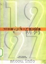 97中国主要媒介广告价目表 1997 PDF电子版封面 7800123065 中国广告协会编