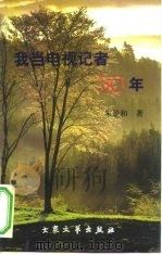 我当电视记者30年（1997 PDF版）