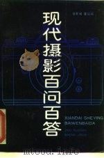 现代摄影百问百答（1988 PDF版）
