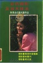 彩色摄影及放大技法  附黑幻灯片制作法（1981 PDF版）