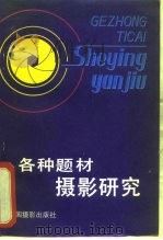 各种题材摄影研究 1981 PDF电子版封面 8226·2 韦彰,徐国兴编