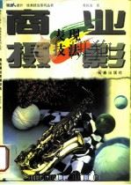商业摄影表现技法（1997 PDF版）