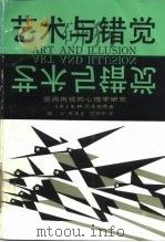 艺术与错觉 图画再现的心理学研究 1987 PDF电子版封面 7805360219 (英)冈布里奇(Gombrich,E.H.)著;林 夕等译