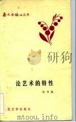 论艺术的特性（1983 PDF版）