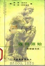 返回源始  艺术大师论艺术（1997 PDF版）