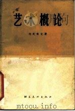 艺术概论（1958 PDF版）