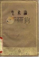 艺术论（1958 PDF版）
