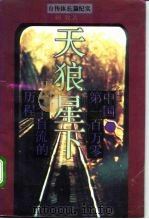 天狼星下  中国·第一百万零一个盲流的历程（1994 PDF版）