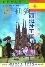 欧洲的奇葩-西班牙王国   1994  PDF电子版封面  7110039102  陈庆煜著 