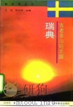 古老多山的北国-瑞典 1994 PDF电子版封面 7110039145 刘绪民著