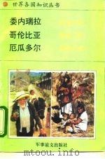 美洲、大洋洲卷南美洲诸国 1 委内瑞拉-石油之国 1995 PDF电子版封面 7800276503 呈永业