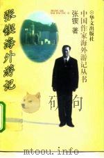 张锲海外游记 1997 PDF电子版封面 7507505871 张锲著